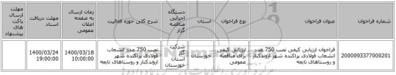 فراخوان ارزیابی کیفی نصب 750 عدد انشعاب فولادی پراکنده شهر اروندکنار و روستاهای تابعه