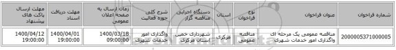 مناقصه عمومی یک مرحله ای واگذاری امور خدمات شهری