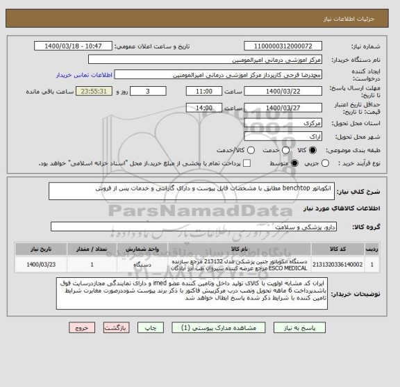 استعلام انکوباتور benchtop مطابق با مشخصات فایل پیوست و دارای گارانتی و خدمات پس از فروش