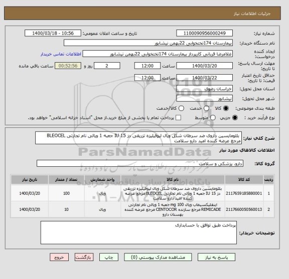استعلام  بلئومایسین داروی ضد سرطان شکل ویال لیوفیلیزه تزریقی دز 15 IU جعبه 1 ویالی نام تجارتی BLEOCEL مرجع عرضه کننده امید دارو سلامت 