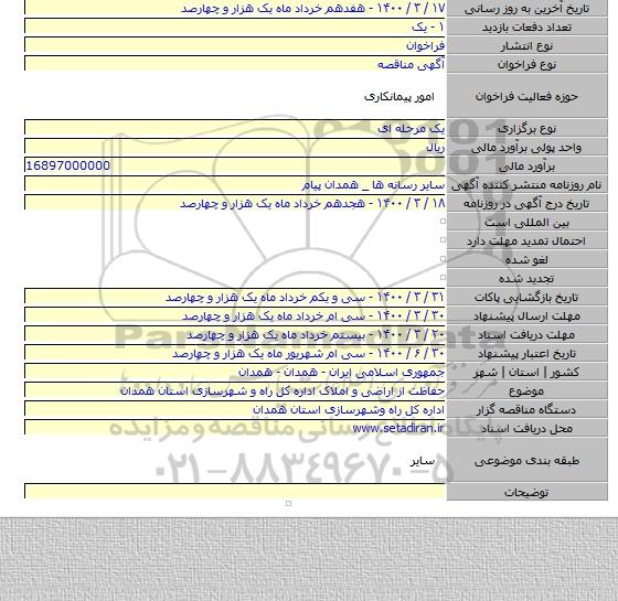 حفاظت از اراضی و املاک اداره کل راه و شهرسازی استان همدان