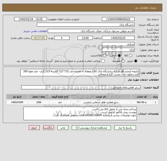 استعلام کتابچه آزمایشگاه مرکزی دانشگاه اراک 162 صفحه به همراه جلد (15*21) گلاسه 113 گرم - جلد مقوا 300 گرم سلفون مات چسب گرم و صحافی 