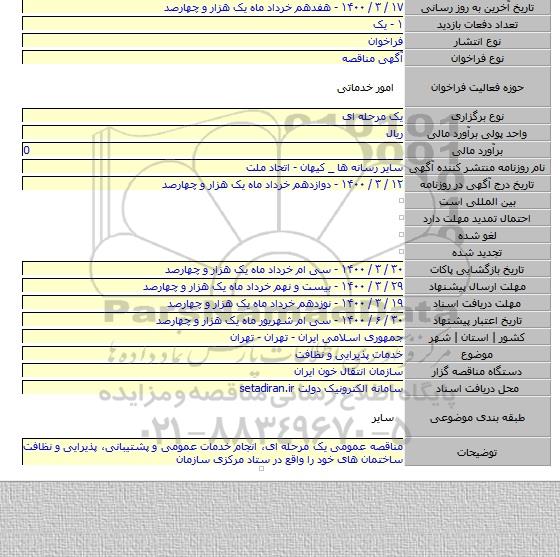 خدمات پذیرایی و نظافت