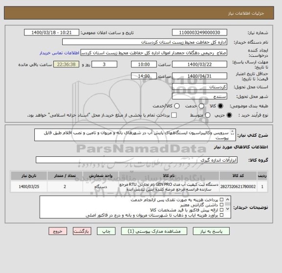 استعلام سرویس وکالیبراسیون ایستگاههای پایش آب در شهرهای بانه و مریوان و تامین و نصب اقلام طبق فایل پیوست
شرح کامل در فایل پیوست
