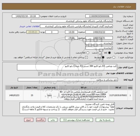 استعلام کیت ویتامین D3 بایو اکتیو 384 تستی((4 پلیته)) بایو اکتیو