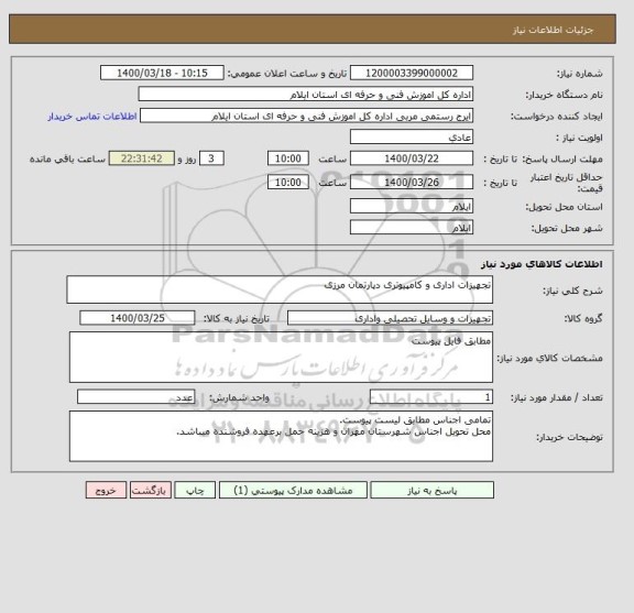 استعلام تجهیزات اداری و کامپیوتری دپارتمان مرزی
