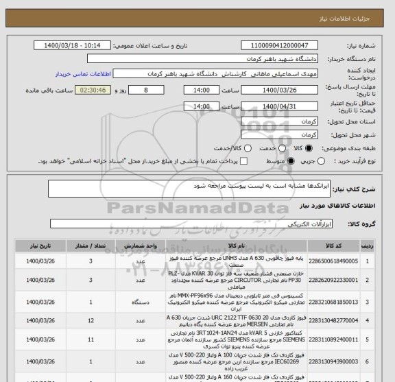 استعلام ایرانکدها مشابه است به لیست پیوست مراجعه شود 