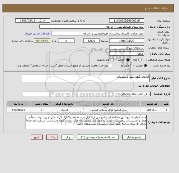 استعلام قرارداد نگهداشت تاسیسات