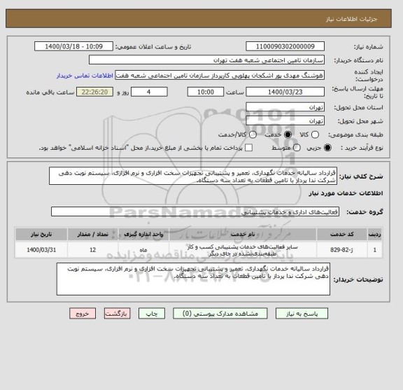 استعلام قرارداد سالیانه خدمات نگهداری، تعمیر و پشتیبانی تجهیزات سخت افزاری و نرم افزاری، سیستم نوبت دهی شرکت ندا پرداز با تامین قطعات به تعداد سه دستگاه. 