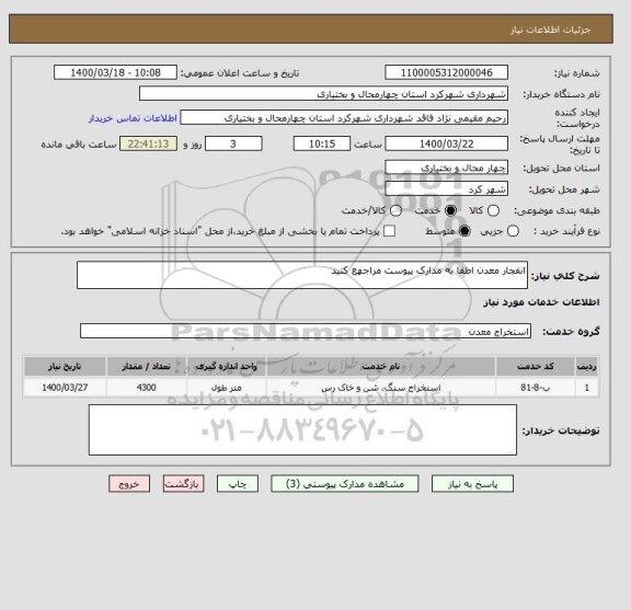 استعلام انفجار معدن اطفا به مدارک پیوست مراجهع کنید 