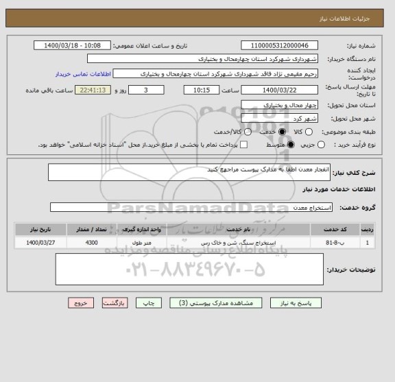 استعلام انفجار معدن اطفا به مدارک پیوست مراجهع کنید 