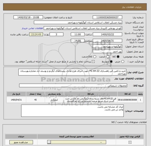 استعلام خرید و تامین قیر راهسازی PG 64-22 جهت اجرای طرح هادی روستاهای آبگردو و یوسف اباد مختارشهرستان بویراحمد