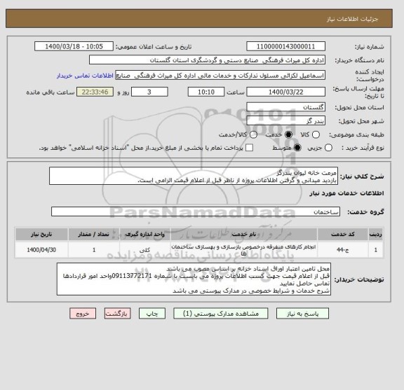 استعلام مرمت خانه لیوان بندرگز
بازدید میدانی و گرفتن اطلاعات پروژه از ناظر قبل از اعلام قیمت الزامی است.