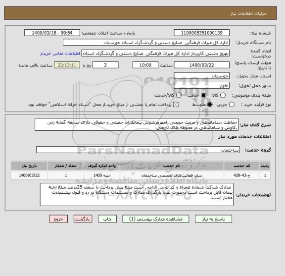 استعلام حفاظت ،ساماندهی و مرمت جوبجی رامهرمزشوش پیمانکاران حقیقی و حقوقی دارای سابقه گمانه زنی ،کاوش و ساماندهی در محوطه های تاریخی 