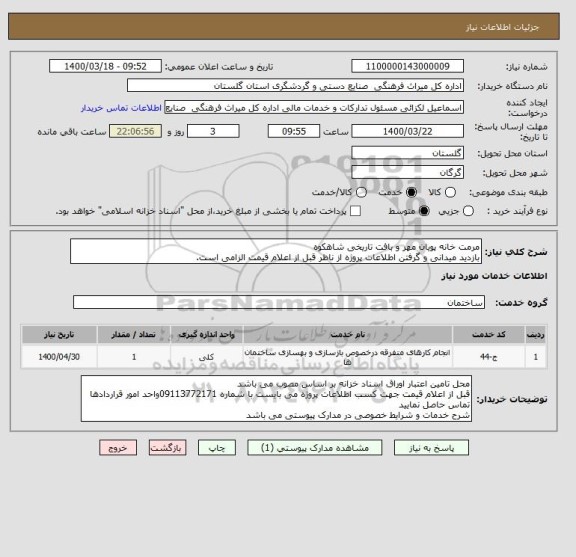 استعلام مرمت خانه پویان مهر و بافت تاریخی شاهکوه
بازدید میدانی و گرفتن اطلاعات پروژه از ناظر قبل از اعلام قیمت الزامی است.