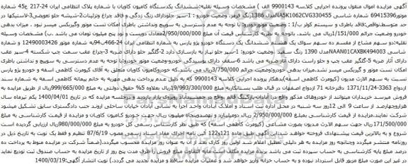 آگهی مزایده ششدانگ یکدستگاه کامیون کاویان