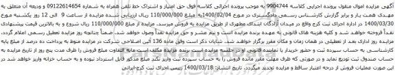 آگهی مزایده اشتراک خط تلفن همراه به شماره 09122614654
