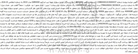 آگهی مزایده یک دستگاه خودرو سواری تویوتا