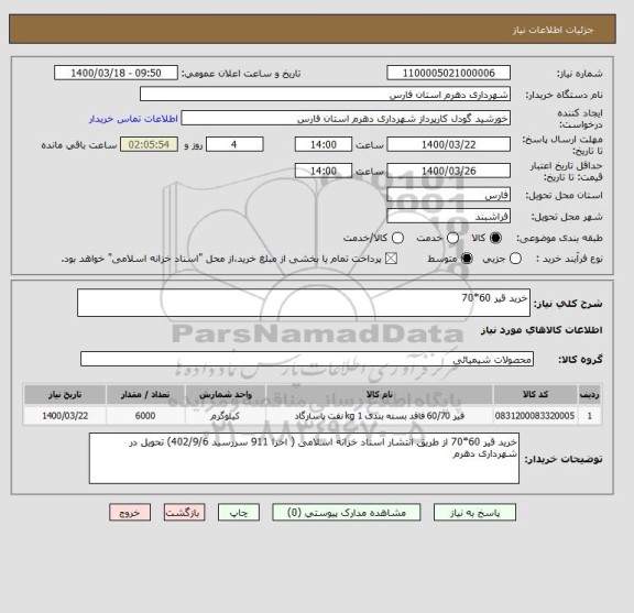 استعلام خرید قیر 60*70 