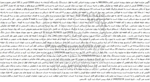 آگهی مزایده ششدانگ یکدستگاه آپارتمان به شماره 33500 فرعی از 163 اصلی مفروز 