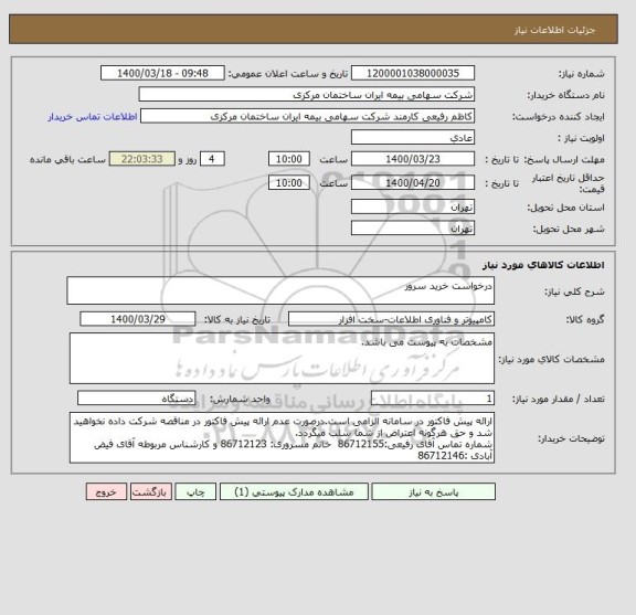 استعلام درخواست خرید سرور
