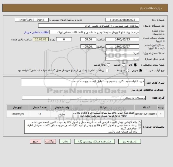 استعلام خرید اتانول،اسید، کلرید پتاسیم و......طبق لیست پیوست شده