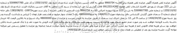 آگهی مزایده تلفن همراه 09125314285