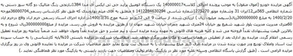 آگهی مزایده یک دستگاه اتومبیل پراید جی تی ایکس