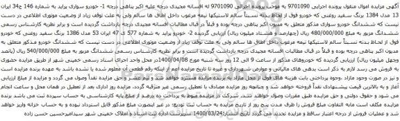 آگهی مزایده خودرو سواری پراید