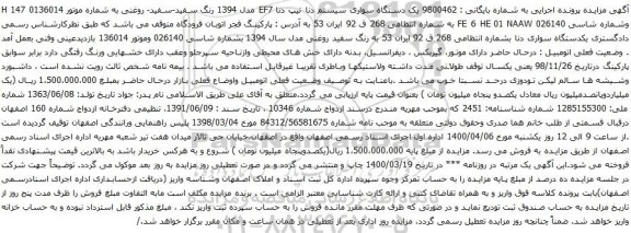 آگهی مزایده یک دستگاه سواری سیستم دنا