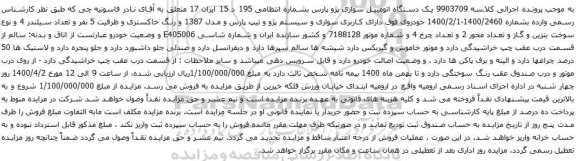 آگهی مزایده یک دستگاه اتومبیل سواری پژو پارس