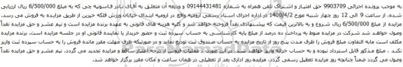 آگهی مزایده تلفن همراه به شماره 09144431481