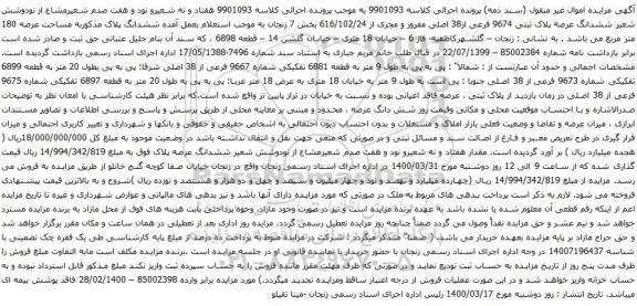آگهی مزایده ششدانگ عرصه پلاک ثبتی 9674 فرعی از38 اصلی