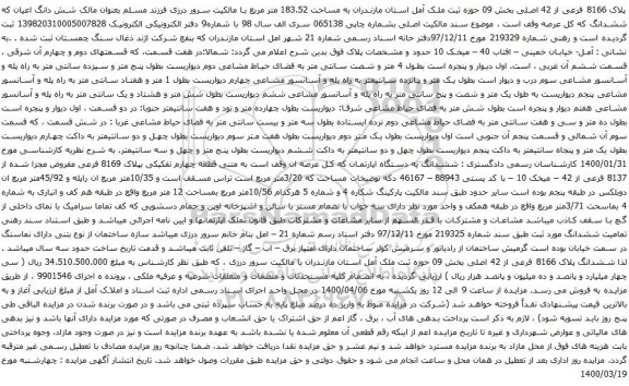 آگهی مزایده پلاک 8166 فرعی از 42 اصلی بخش 09 حوزه ثبت ملک آمل استان مازندران به مساحت 183.52 متر مربع