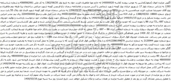 آگهی مزایده یک دستگاه خودروی سواری پراید