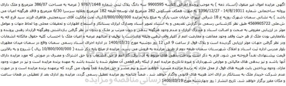 آگهی مزایده سه دانگ پلاک ثبتی شماره 9767/1648 ( عرصه به مساحت 386/07 مترمربع