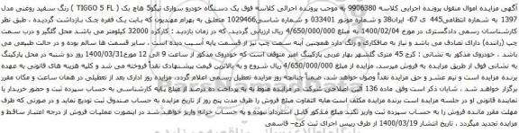 آگهی مزایده یک دستگاه خودرو سواری تیگو