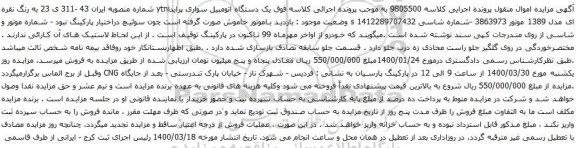 آگهی مزایده یک دستگاه اتومبیل سواری پراید