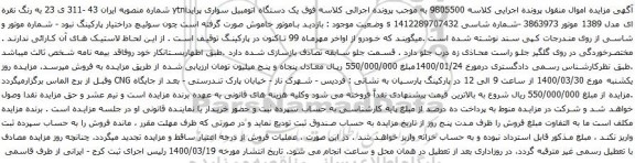 آگهی مزایده یک دستگاه اتومبیل سواری پراید