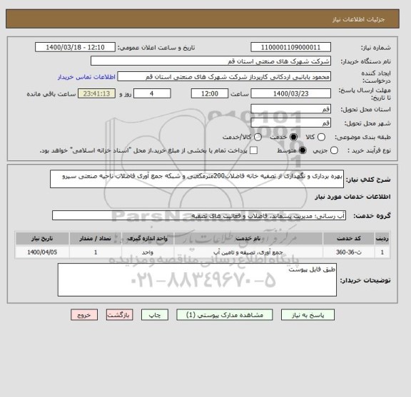 استعلام بهره برداری و نگهداری از تصفیه خانه فاضلاب200مترمکعبی و شبکه جمع آوری فاضلاب ناحیه صنعتی سیرو