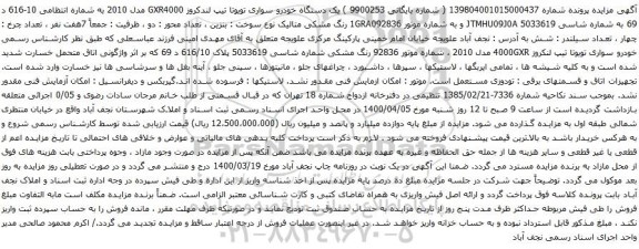 آگهی مزایده یک دستگاه خودرو سواری تویوتا