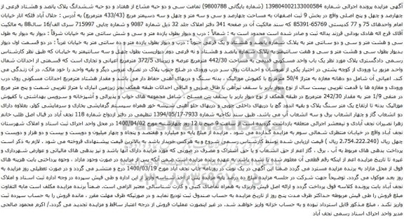 آگهی مزایده ششدانگ پلاک پانصد و هشتاد فرعی از چهارصد و چهل و پنج اصلی