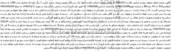 آگهی مزایده یک دستگاه خودرو سواری سمند