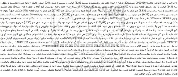 آگهی مزایده ششدانگ عرصه و اعیان پلاک ثبتی هشتصد و بیست (820) فرعی از بیست و شش (26) اصلی مفروز