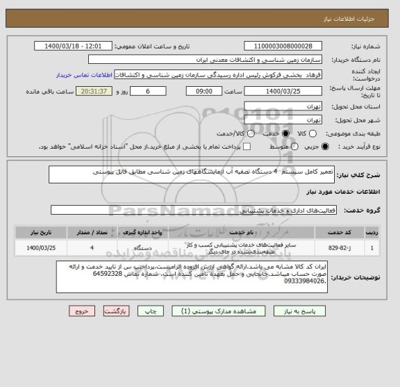 استعلام تعمیر کامل سیستم  4 دستگاه تصفیه آب ازمایشگاههای زمین شناسی مطابق فایل پیوستی