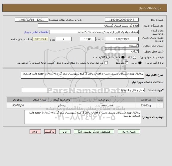 استعلام پیمانکار توزیع مرسولات پستی بسته و امانات بالای 2 کیلو شهرستان بندر گز دانه شمار با خودرو وانت مسقف