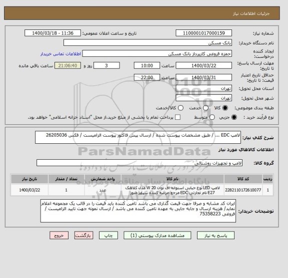 استعلام لامپ EDC ... / طبق مشخصات پیوست شده / ارسال پیش فاکتور پیوست الزامیست / فکس 26205036