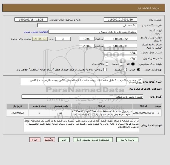 استعلام کابل و سیم و لامپ ... / طبق مشخصات پیوست شده / ارسال پیش فاکتور پیوست الزامیست / فکس 26205036