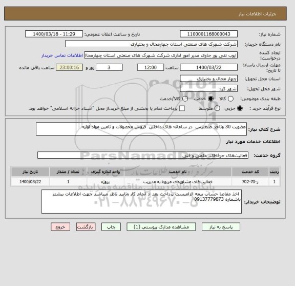 استعلام عضویت 30 وتاحد صنعتیس  در سامانه های داخلی  فروش محصولات و تامین مواد اولیه 