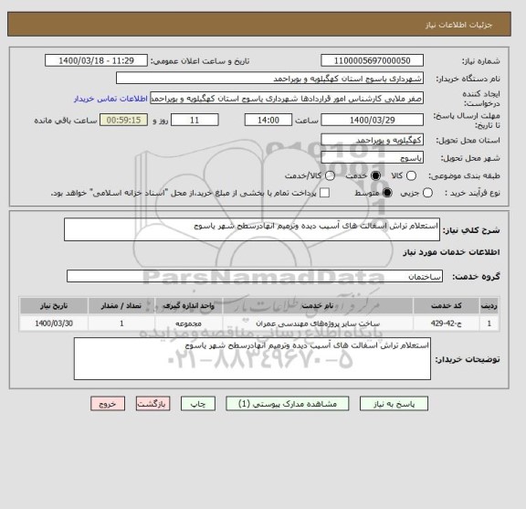 استعلام استعلام تراش اسفالت های آسیب دیده وترمیم انهادرسطح شهر یاسوج